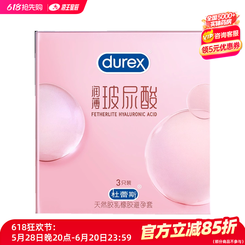 杜蕾斯天然胶乳橡胶避孕套润薄玻尿酸青岛伦敦杜蕾斯 3只-封面