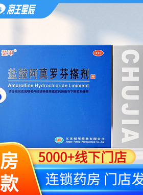 楚甲 盐酸阿莫罗芬搽剂  2ml（5%）敏感真菌引起的指甲感染灰指甲