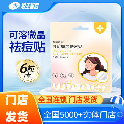 稳健嘉愉可溶微晶祛痘贴独立包装