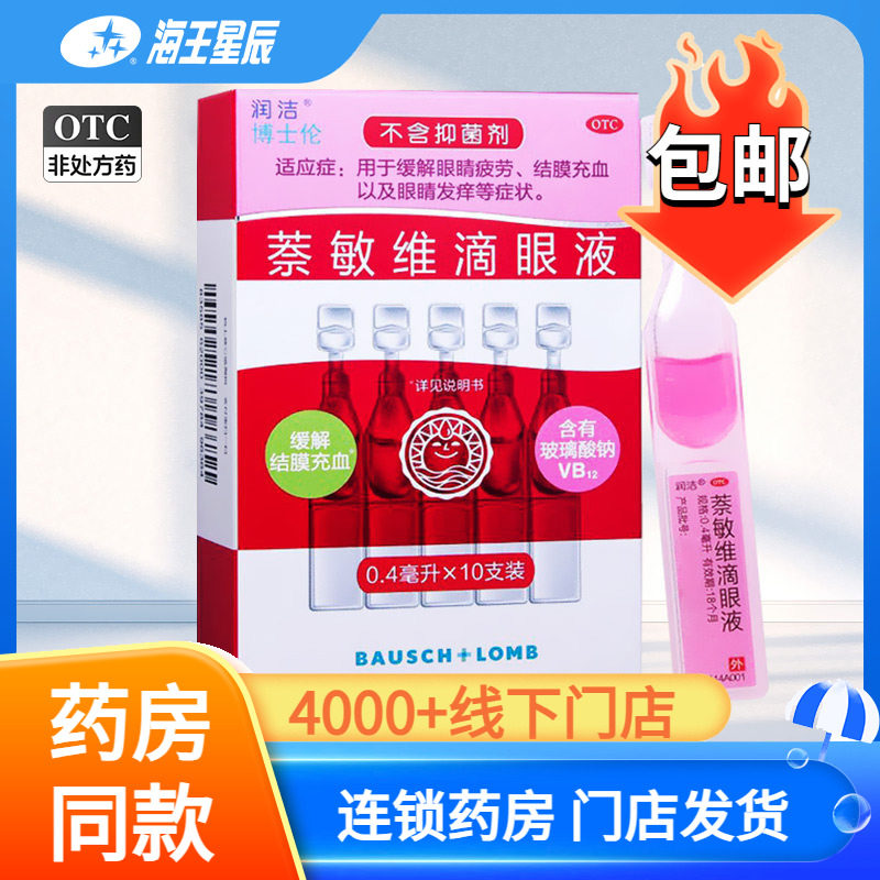 [润洁]萘敏维滴眼液0.4ml*10支/盒图片