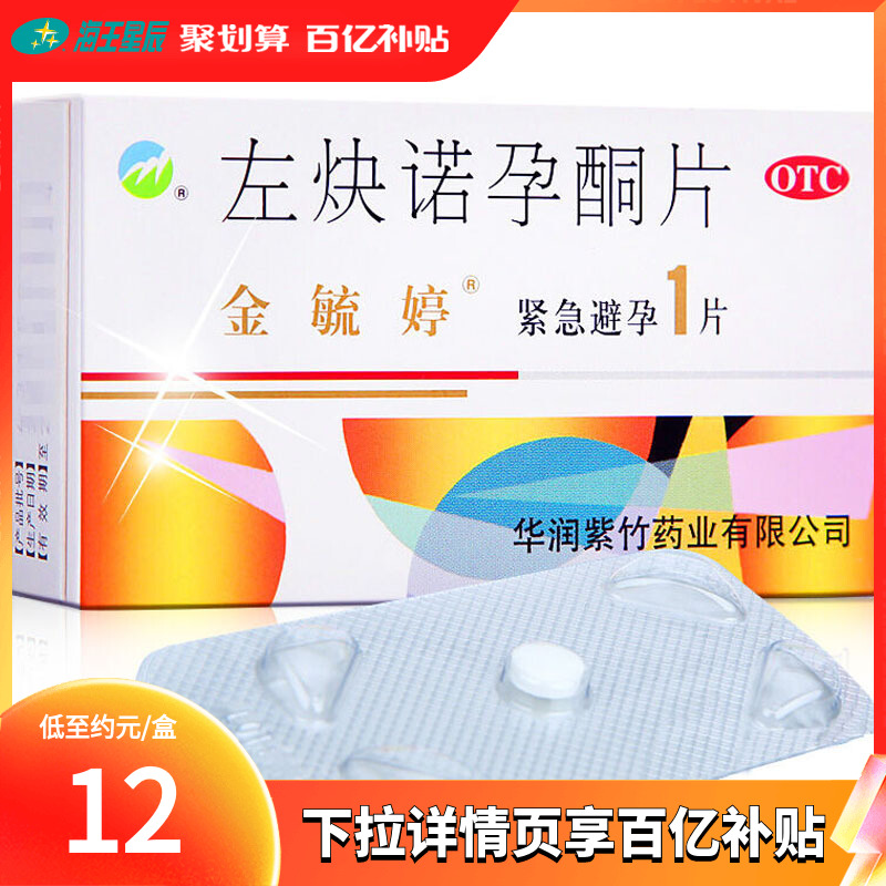 【金毓婷】左炔诺孕酮片1.5mg*1片/盒