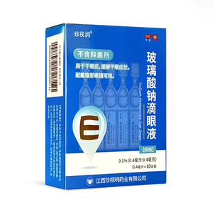 10支缓解干眼症状佩戴隐形可用滴眼液 珍视明玻璃酸钠滴眼液0.4MG