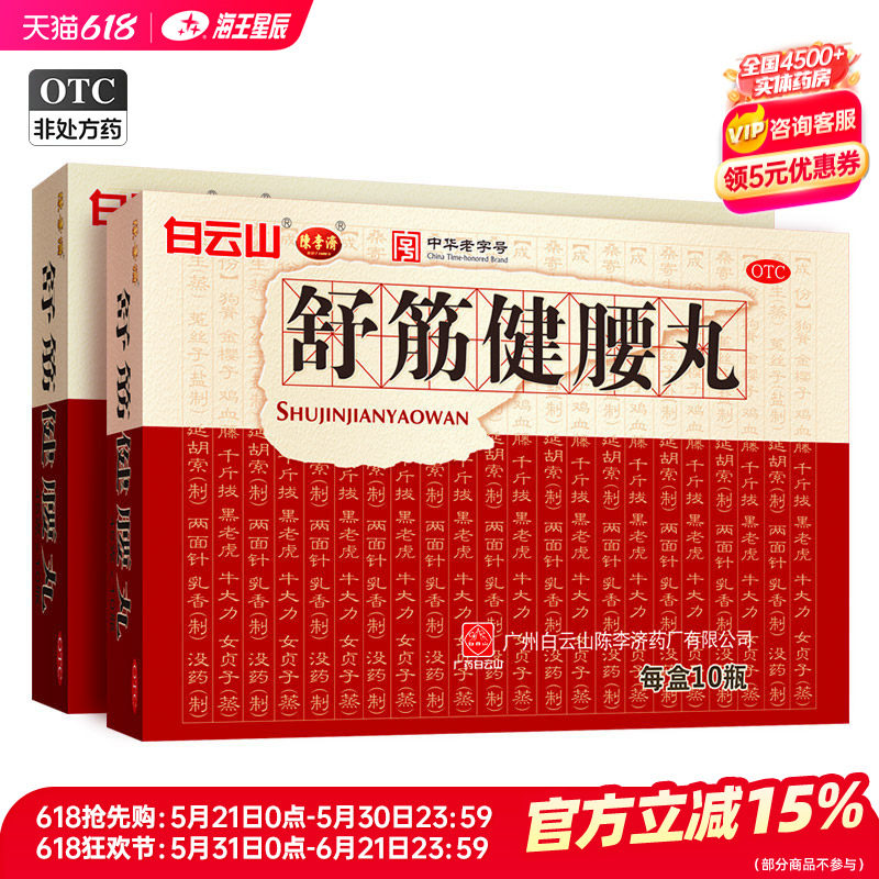 白云山陈李济舒筋健腰丸10瓶