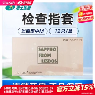 药房发货】萨福检查指套易冲洗久润滑12只/盒光面型中M28±3MM