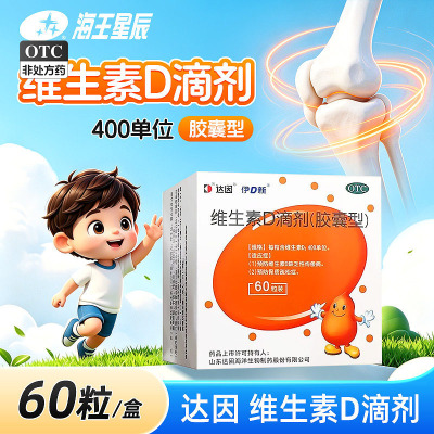[达因]维生素D滴剂400IU*60粒/盒
