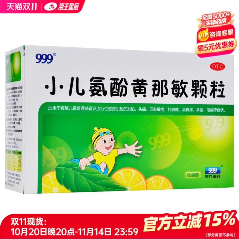 【999】小儿氨酚黄那敏颗粒0.5mg5mg125mg*20袋/盒