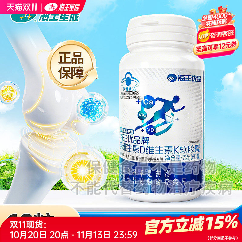 海王优品牌钙维生素D维生素K软胶囊 浙江海王 1.2G*60粒