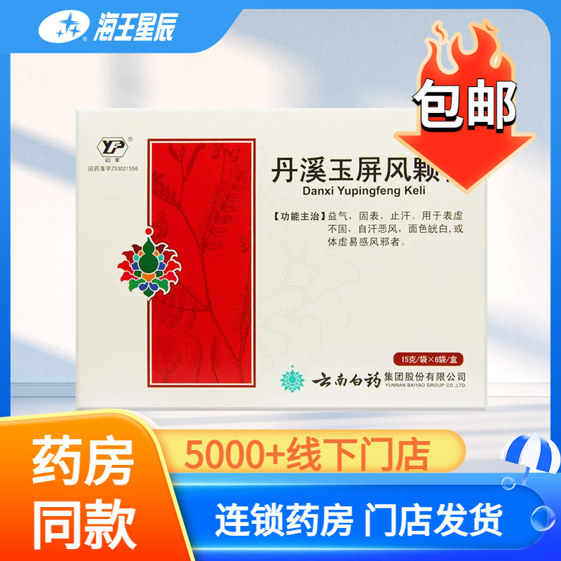 【云丰】丹溪玉屏风颗粒15g*6袋/盒
