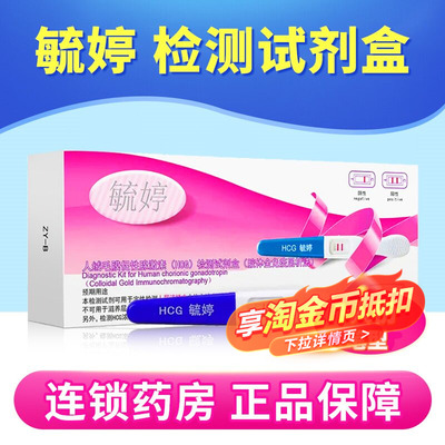 毓婷人绒毛膜促性腺激素(HCG)胶体金快速检测试纸(胶体金法) 笔型