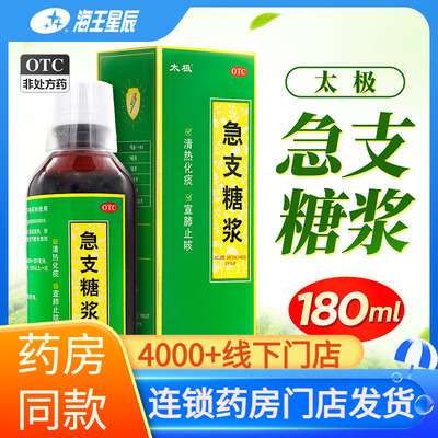 [太极]急支糖浆180ml*1瓶/盒
