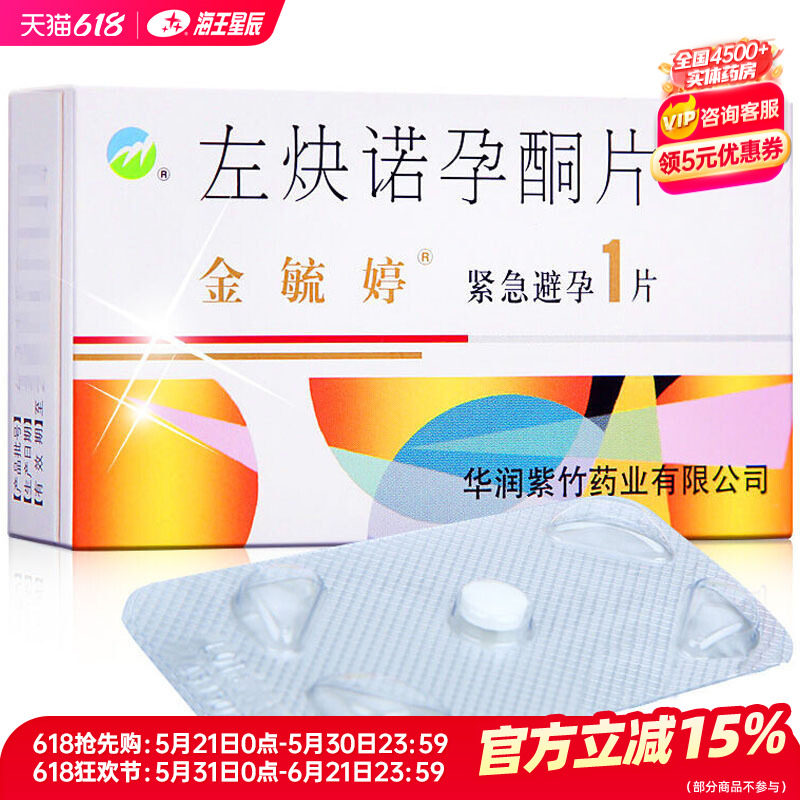 紫竹金毓婷左炔诺孕酮片1.5mg*1片