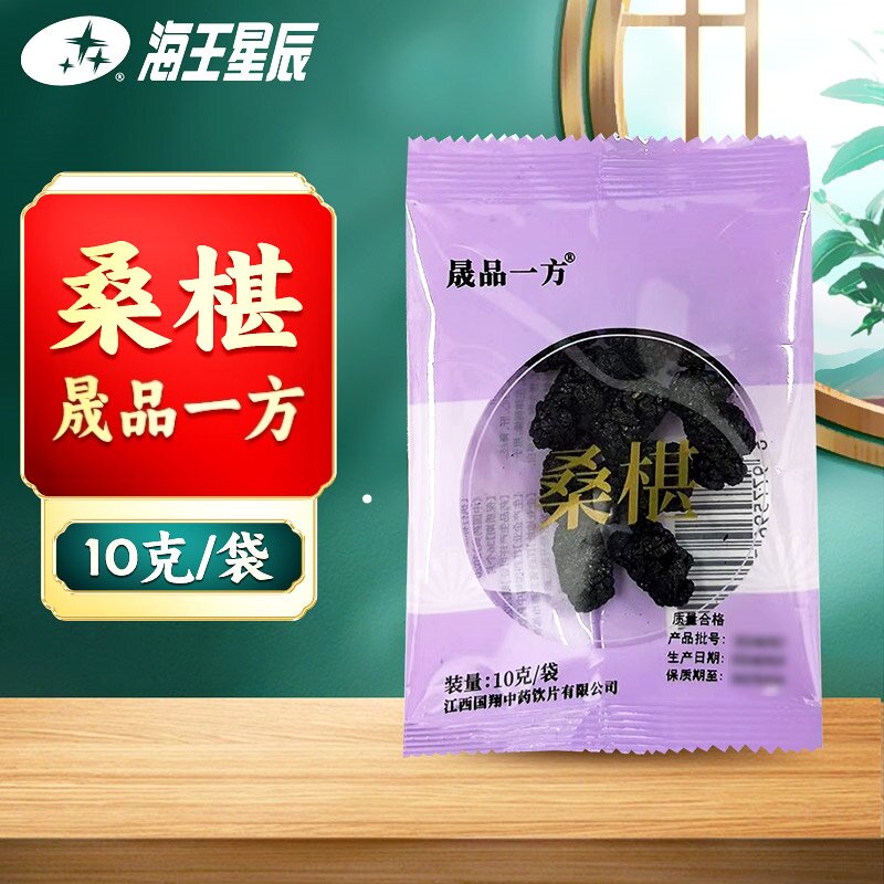 包邮】晟品一方 桑椹10克多包 优惠海王星辰大药房旗舰店线下门店