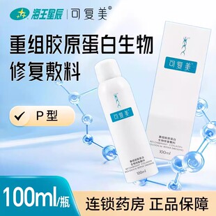 可复美重组胶原蛋白生物修复敷料 陕西巨子 P*100ML