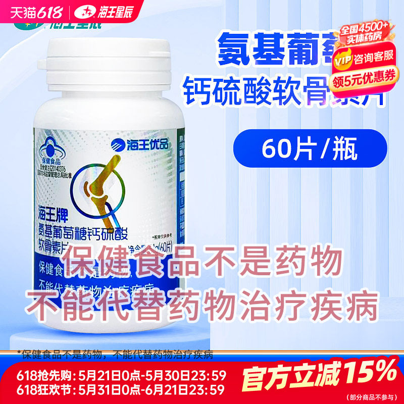 海王优品海王牌氨基葡萄糖钙硫酸软骨素片 51G（0.85G*60片）