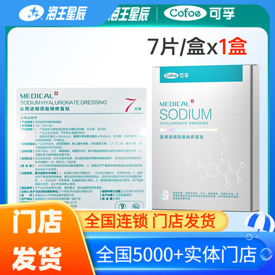 可孚cofoe医用透明质酸钠修复贴A型适用于微整形术后护理