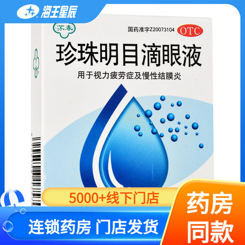 【苏春】珍珠明目滴眼液8ml*1支/盒