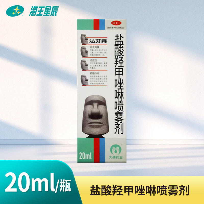 达芬霖 盐酸羟甲唑啉喷雾剂 20ml