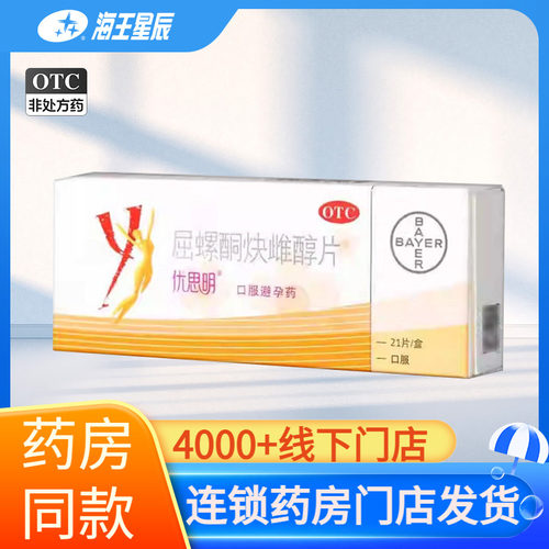 [优思明]屈螺酮炔雌醇片0.03mg3mg*21片/盒