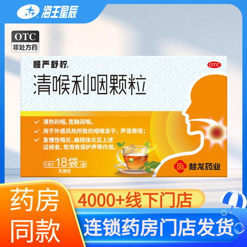 [慢严舒柠]清喉利咽颗粒5g*18袋/盒