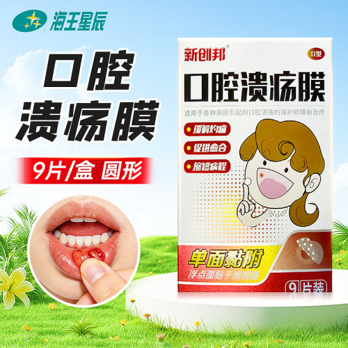 新创邦口腔溃疡膜 壹邦医疗 Ⅱ型圆形1.1CM*9片
