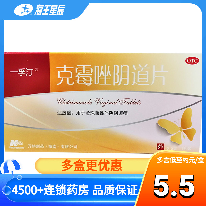 一孚汀克霉唑阴道片0.5g*1片阴道炎外阴瘙痒妇科炎症异味白带阴