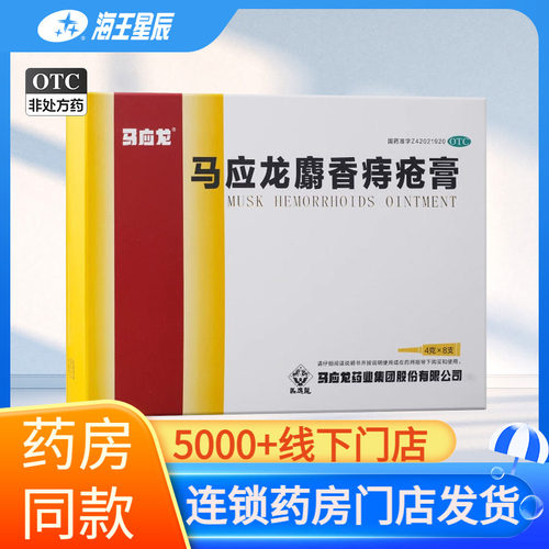 【马应龙】马应龙麝香痔疮膏4g*8支/盒