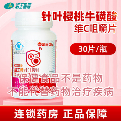 海王优品海王牌针叶樱桃牛磺酸维C咀嚼片 吉林海王 1.0G*30片