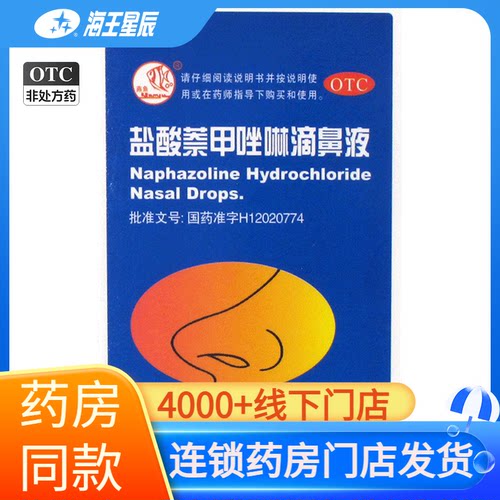 【燕鱼】盐酸萘甲唑啉滴鼻液0.1%*8ml*1支/盒