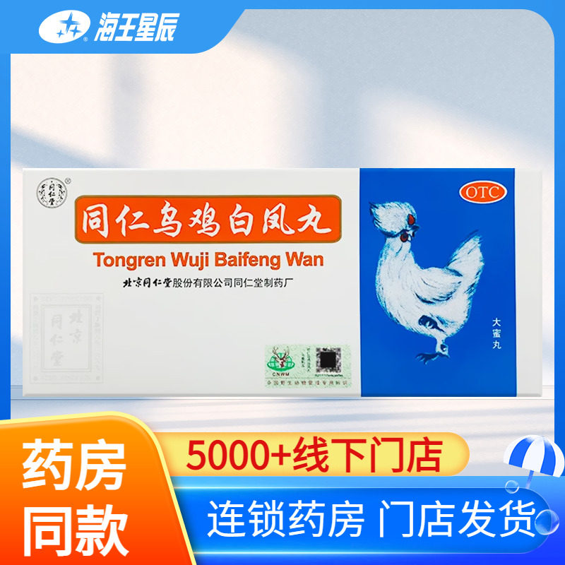【同仁堂】同仁乌鸡白凤丸9g*10丸/盒