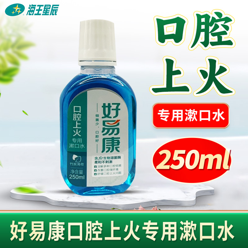 好易康口腔上火专用漱口水溶解口腔细菌改善口腔环境薄荷250ml