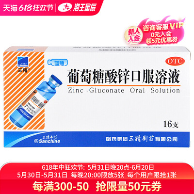 【三精】葡萄糖酸锌口服溶液0.35%*10ml*16支/盒