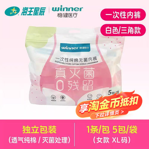 女款XL码】稳健医疗一次性纯棉无菌内裤免洗内裤独立包装5包/袋