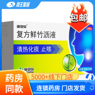 康恩贝天施康复方鲜竹沥液 12支 清热化痰止咳 痰热咳嗽 痰黄