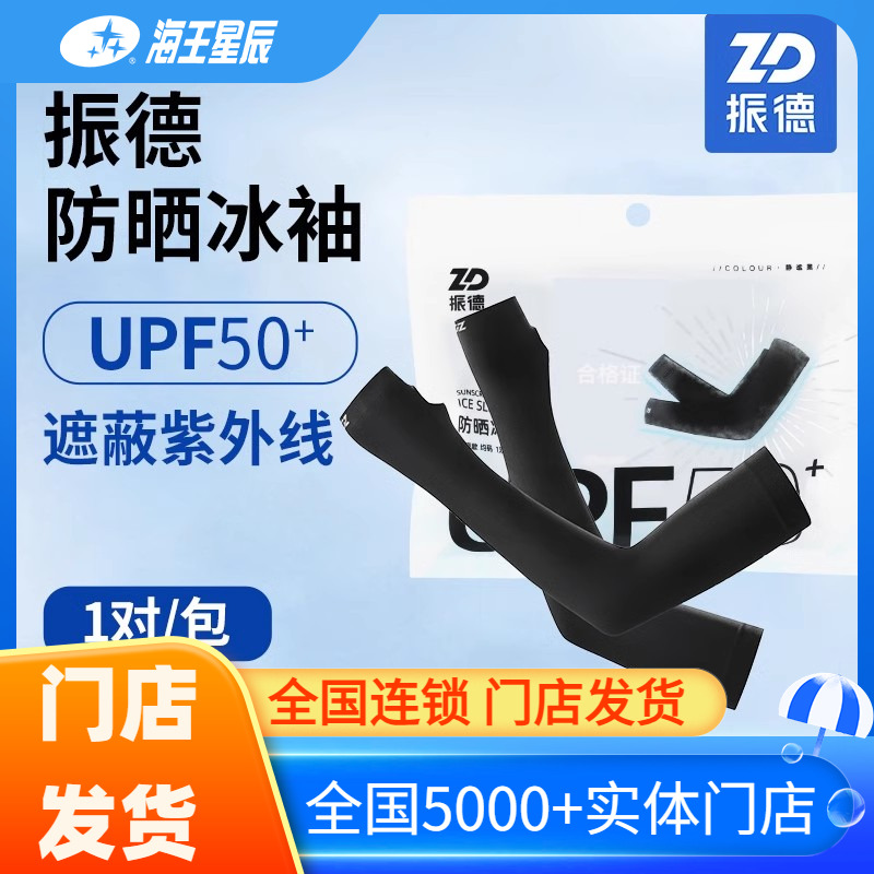 振德 防晒冰袖 静谧黑1对均码日常防护 遮蔽紫外线防护系数UPF50+
