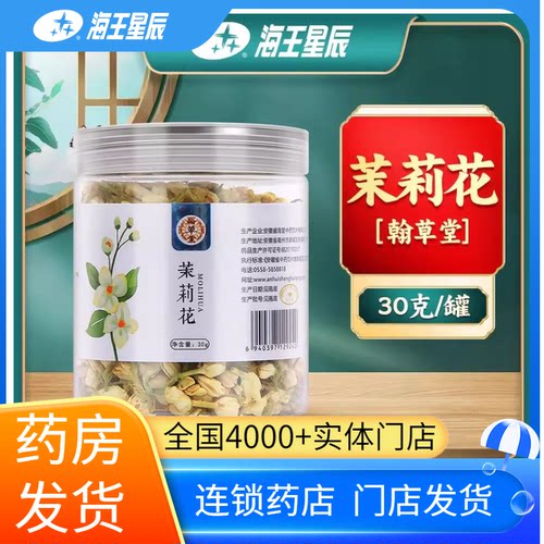 翰草堂 茉莉花30g/罐 门店发货海王星辰大药房旗舰店