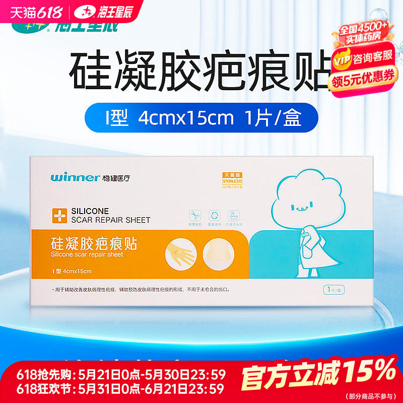 稳健医疗 硅凝胶疤痕贴灭菌级辅助改善理性疤痕I型-4*15CM*1片/盒