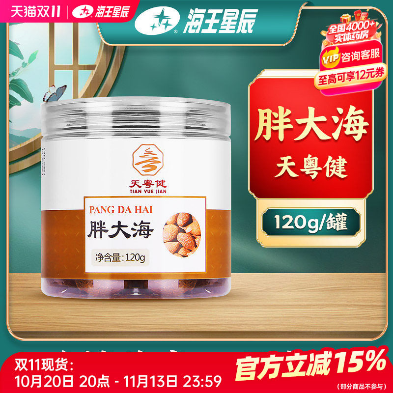 天粤健胖大海120克/袋门店发货海王星辰大药房旗舰店