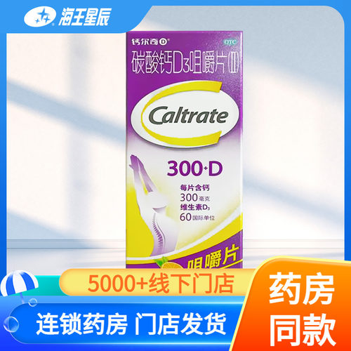 【钙尔奇】碳酸钙D3咀嚼片(II)0.75g60IU*100片*1瓶/盒