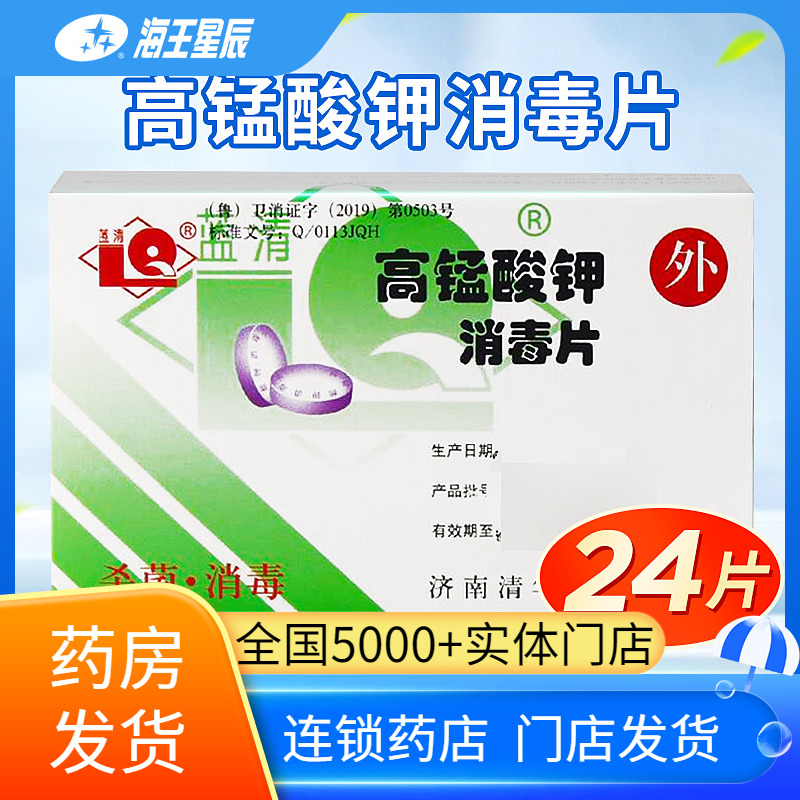 蓝清 高锰酸钾消毒片0.2G*24片