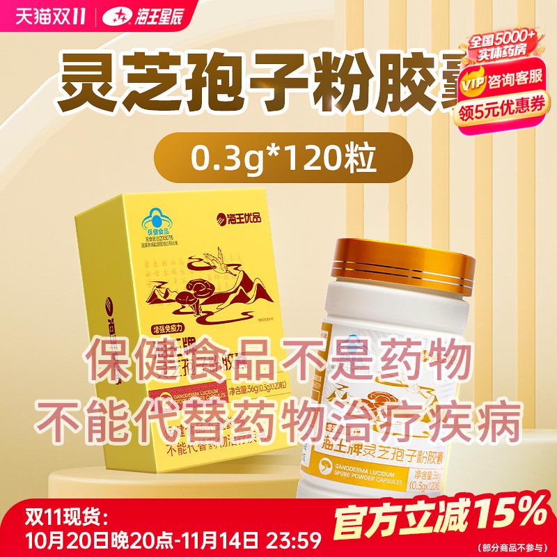 海王优品 海王牌灵芝孢子粉胶囊 安徽祥云谷 36G(0.3G*120粒)