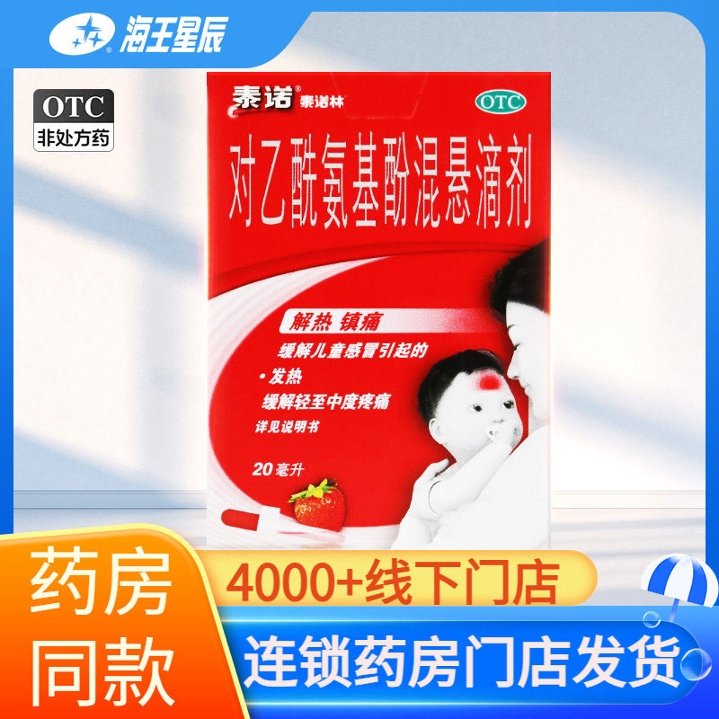 [泰诺林]对乙酰氨基酚混悬滴剂10%*20ml*1瓶/盒图片