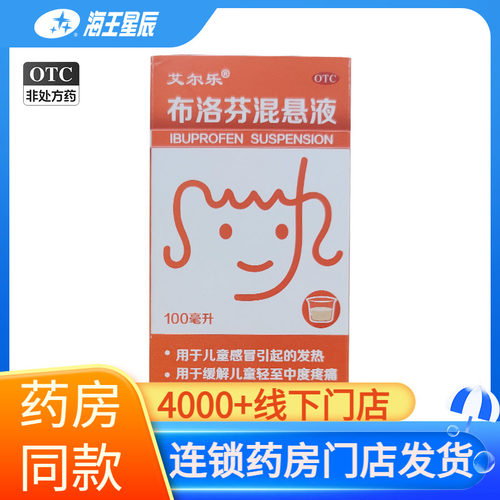 [艾尔乐]布洛芬混悬液2%*100ml*1瓶/盒