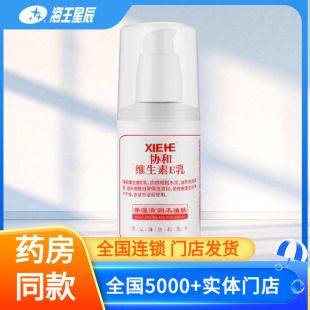 协和维生素E乳维e乳 100ML 泵头 苏州协和