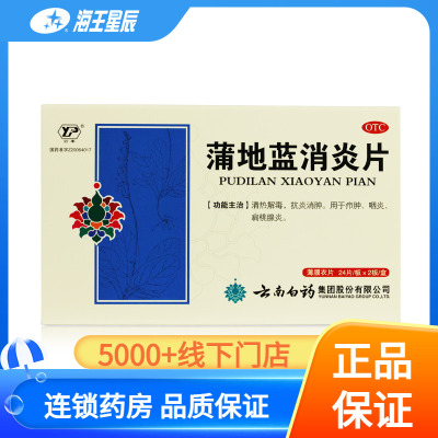 【云南白药】蒲地蓝消炎片300mg*48片/盒