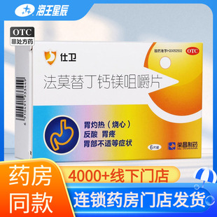 仕卫 法莫替丁钙镁咀嚼片6片