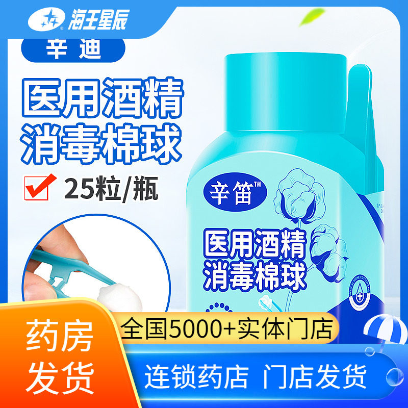 辛笛 医用酒精消毒棉球 一次性 医用脱脂棉球 25粒/瓶,医疗器械,棉签棉球（器械）,淘宝优惠券,粉丝福利购,淘宝优惠卷