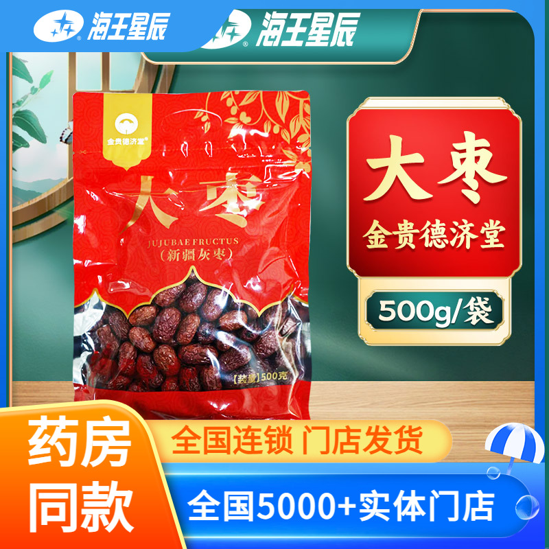 金貴德濟堂 新疆灰棗大棗 500克/袋門店發(fā)貨海王星辰大藥房旗艦店