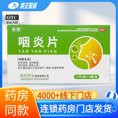 金复 咽炎片68片/盒