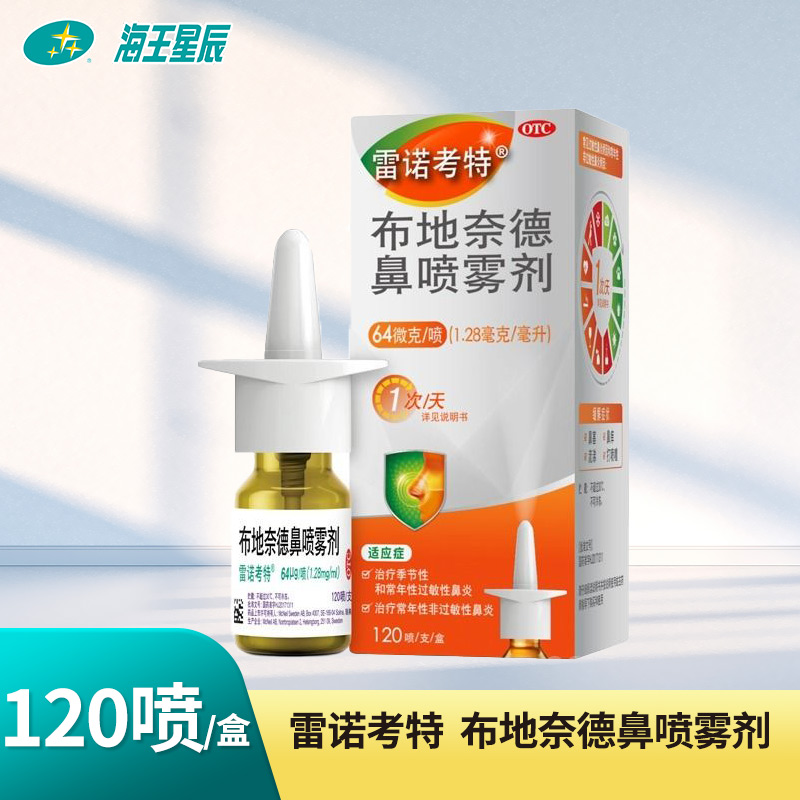 【雷诺考特】布地奈德鼻喷雾剂64μg*120喷*1支/盒
