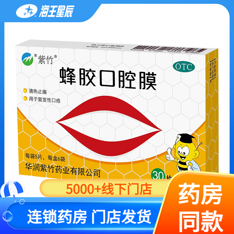 【紫竹】蜂胶口腔膜5片*6袋/盒